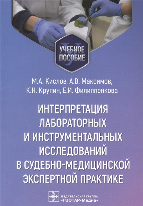 

Интерпретация лабораторных и инструментальных исследований в судебно-медицинской экспертной практике учебное пособие