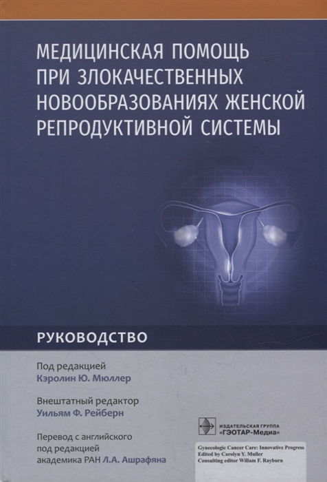 

Медицинская помощь при злокачественных новообразованиях женской репродуктивной системы руководство