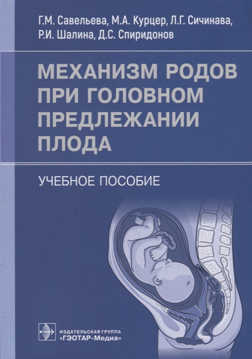 

Механизм родов при головном предлежании плода учебное пособие