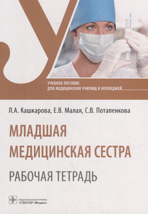 

Младшая медицинская сестра Рабочая тетрадь учебное пособие