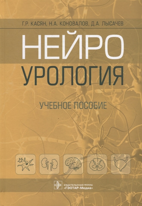

Нейроурология учебное пособие