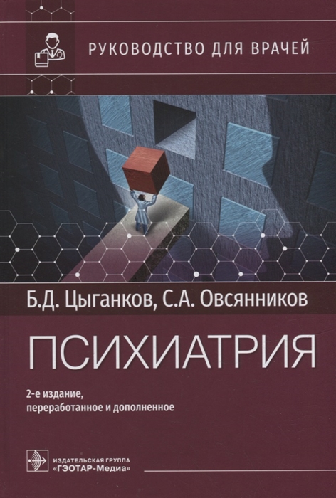 

Психиатрия руководство для врачей