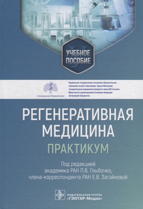 

Регенеративная медицина практикум учебное пособие