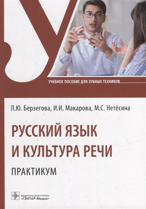 

Русский язык и культура речи Практикум учебное пособие