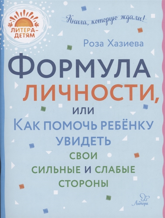 

Формула личности или как помочь ребёнку увидеть свои сильные и слабые стороны