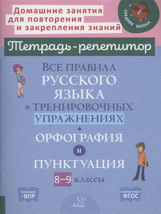 Все правила русского языка в тренировочных упражнениях орфография и пунктуация 8-9 классы
