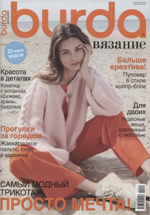 

Burda Вязание 02 2022