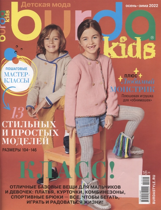 Burda Kids Спецвыпуск Детская мода 10 2022 выкройки