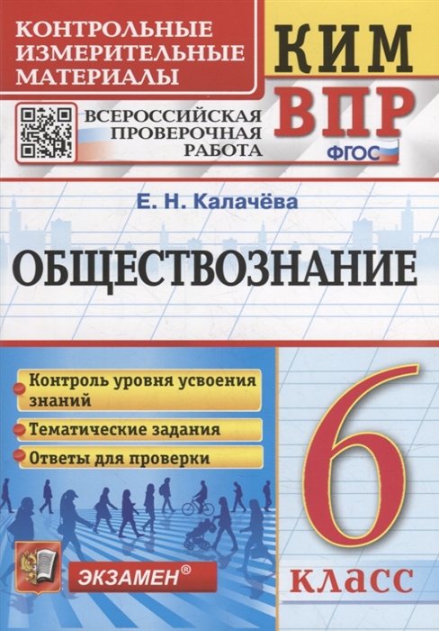 

КИМ ВПР Обществознание 6 класс Контрольные измерительные материалы Всероссийская проверочная работа ФГОС