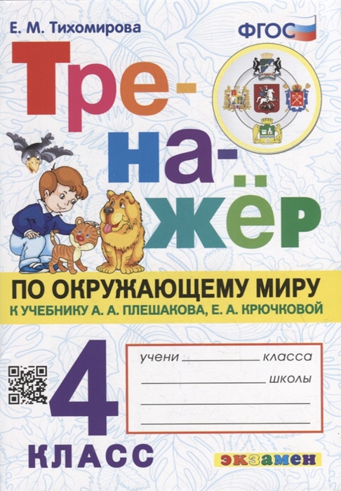 

Тренажер по окружающему миру 4 класс к учебнику А А Плешакова Е А Крючковой Окружающий мир 4 класс В 2-х частях ФГОС к новому учебнику