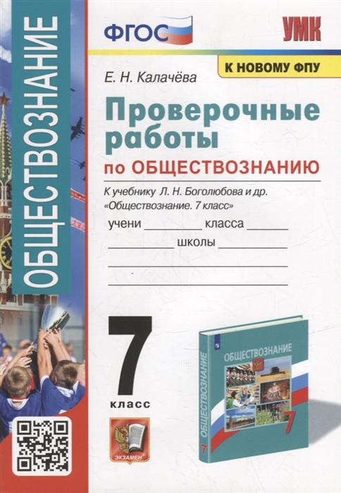 

Проверочные работы по обществознанию 7 класс к учебнику Л Н Боголюбова и др Обществознание 7 класс ФГОС к новому учебнику