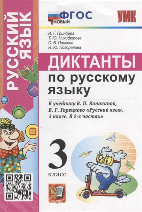 

Диктанты по русскому языку 3 класс К учебнику В П Канакиной В Г Горецкого Русский язык 3 класс В 2-х частях ФГОС НОВЫЙ