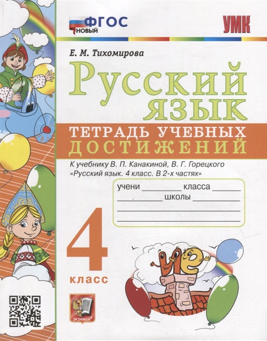 

Русский язык тетрадь учебных достижений 4 класс к учебнику В П Канакиной В Г Горецкого Русский язык 4 класс В 2-х частях ФГОС НОВЫЙ