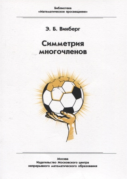 

Симметрия многочленов