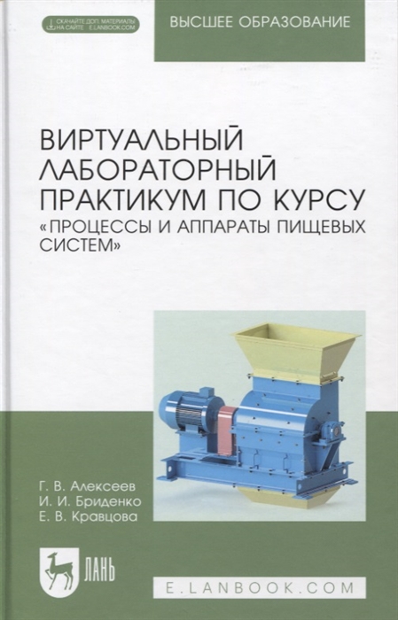 

Виртуальный лабораторный практикум по курсу Процессы и аппараты пищевых систем Электронное приложение