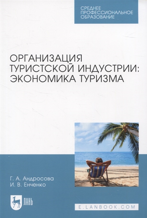 

Организация туристской индустрии экономика туризма