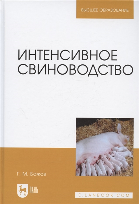 

Интенсивное свиноводство Учебник для вузов