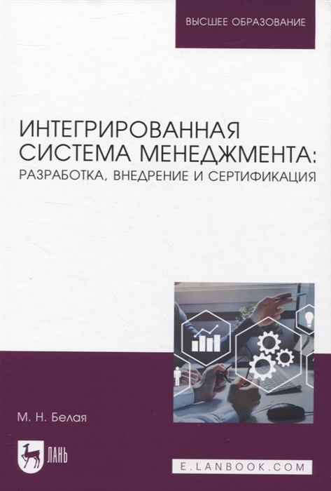 

Интегрированная система менеджмента разработка внедрение и сертификация