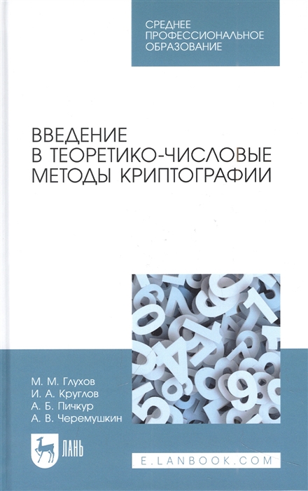 

Введение в теоретико-числовые методы криптографии