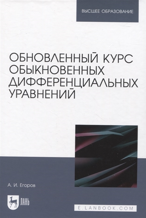 

Обновленный курс обыкновенных дифференциальных уравнений