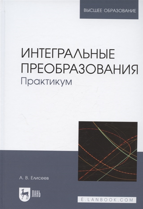 

Интегральные преобразования Практикум Учебное пособие для вузов