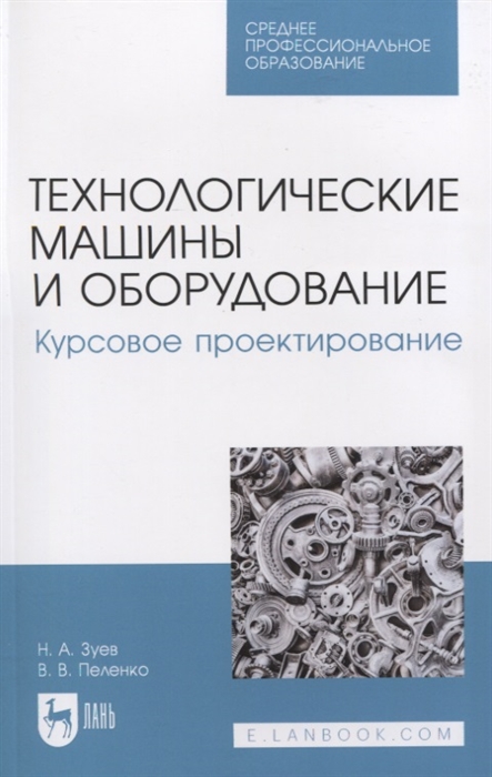 

Технологические машины и оборудование Курсовое проектирование