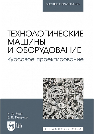 

Технологические машины и оборудование Курсовое проектирование
