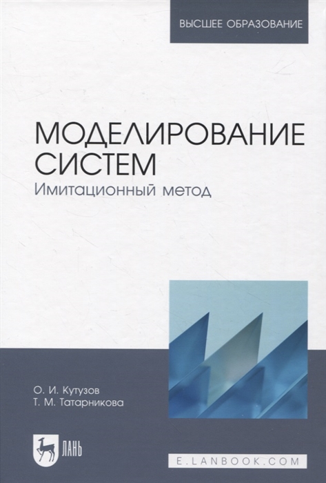 

Моделирование систем Имитационный метод Учебник для вузов