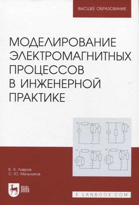 

Моделированиe электромагнитных процессов в инженерной практике