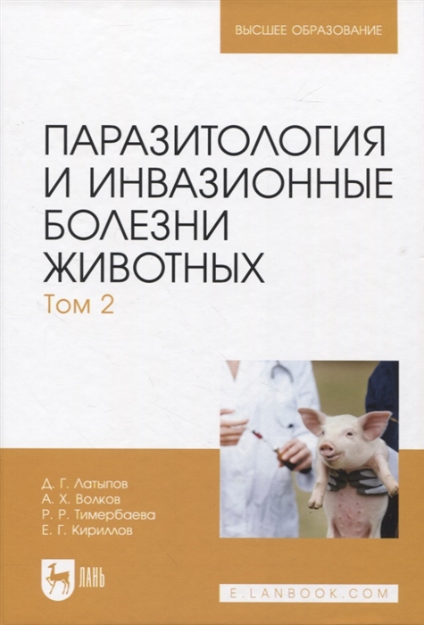 

Паразитология и инвазионные болезни животных Том 2