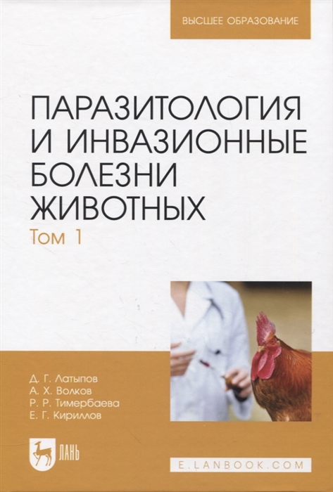 

Паразитология и инвазионные болезни животных Том 1