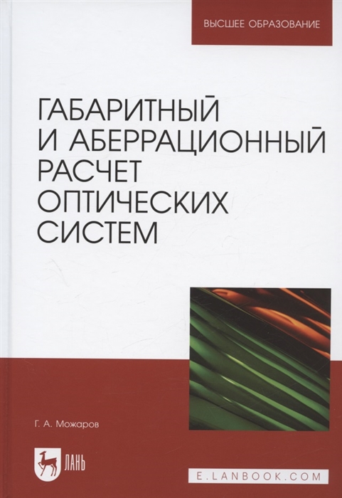 

Габаритный и аберрационный расчет оптических систем Учебное пособие для вузов