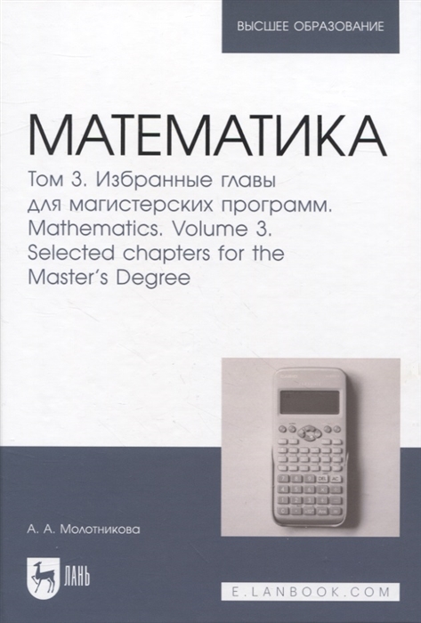 

Математика Том 3 Избранные главы для магистерских программ