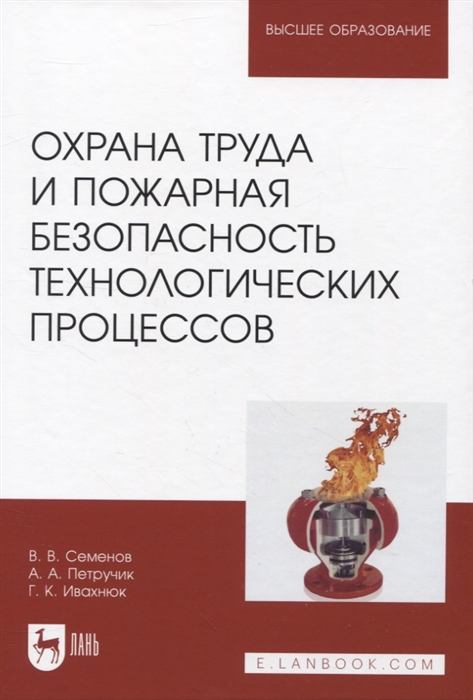 

Охрана труда и пожарная безопасность технологических процессов