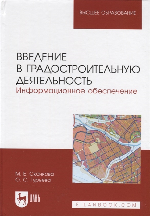 

Введение в градостроительную деятельность Информационное обеспечение