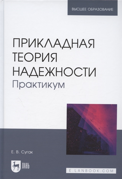 

Прикладная теория надежности Практикум Учебное пособие для вузов