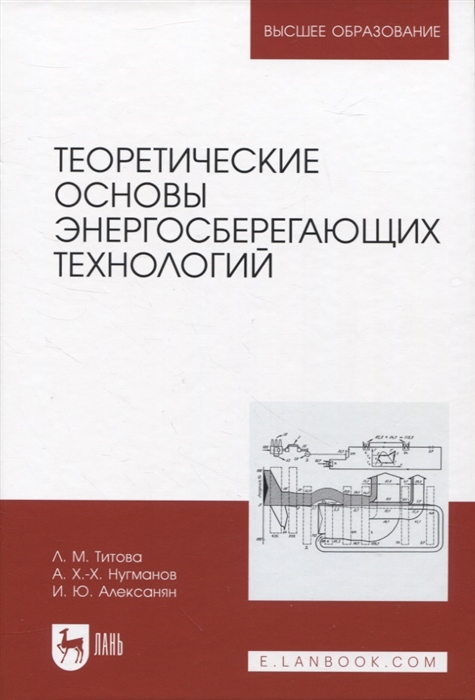 

Теоретические основы энергосберегающих технологий