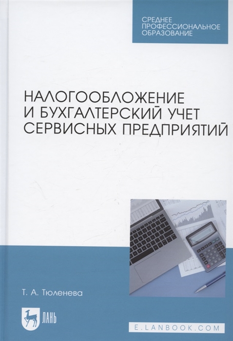 

Налогообложение и бухгалтерский учет сервисных предприятий Учебное пособие