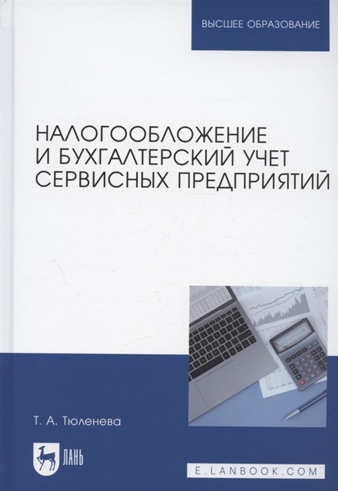 

Налогообложение и бухгалтерский учет сервисных предприятий Учебное пособие для вузов
