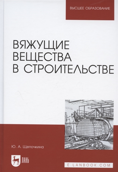 

Вяжущие вещества в строительстве Учебник для вузов
