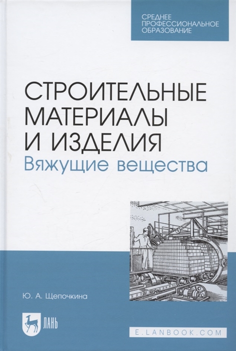

Строительные материалы и изделия Вяжущие вещества Учебное пособие для СПО