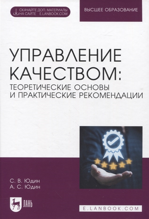 

Управление качеством теоретические основы и практические рекомендации Электронное приложение