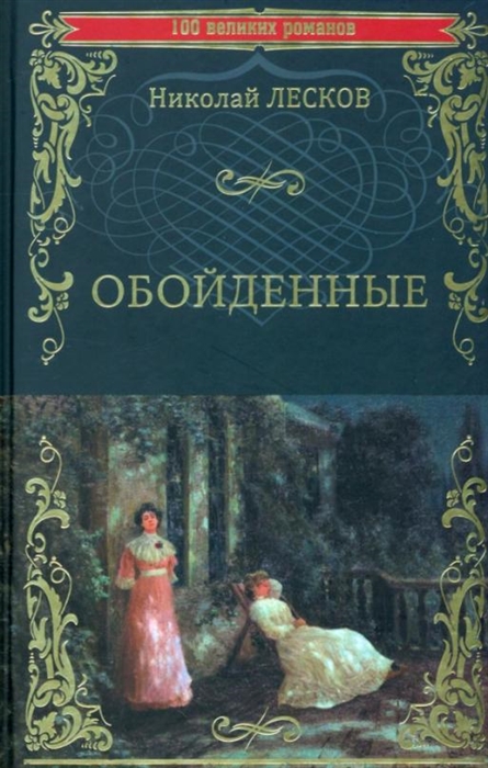 

Обойденные