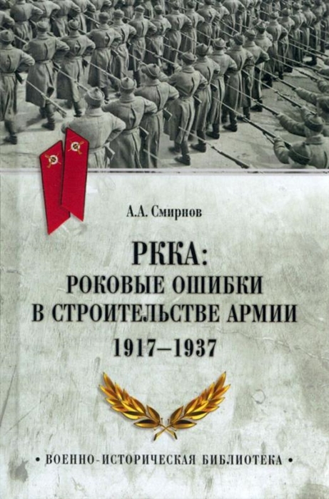 

РККА Роковые ошибки в строительстве армии 1917-1937