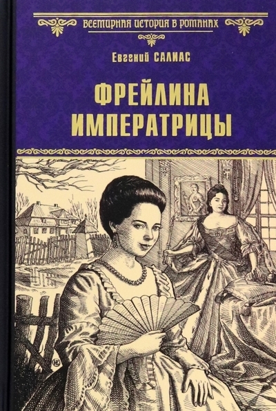 

Фрейлина императрицы