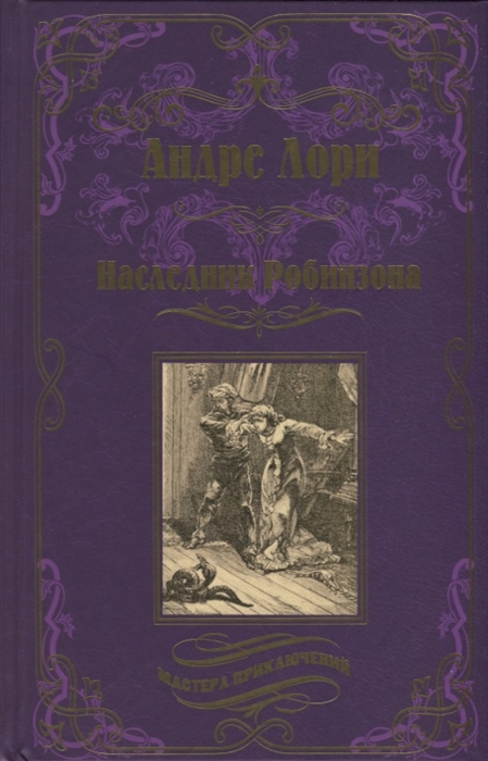 

Наследник Робинзона