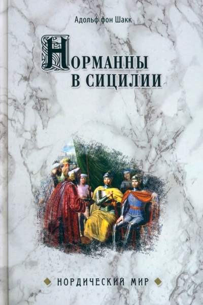 

Норманны в Сицилии