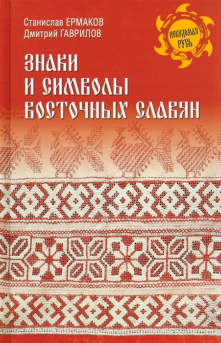 

Знаки и символы восточных славян