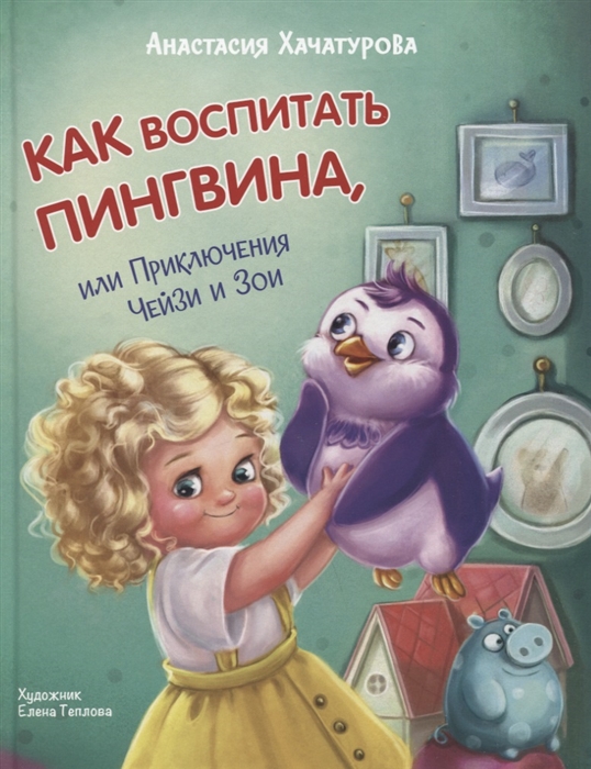 

Как воспитать пингвина или Приключения Чейзи и Зои