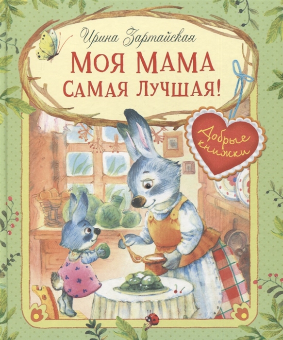 

Моя мама самая лучшая Сказочные истории